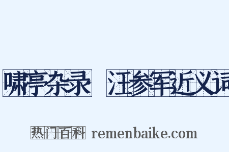 啸亭杂录·汪参军近义词是什么意思的图片